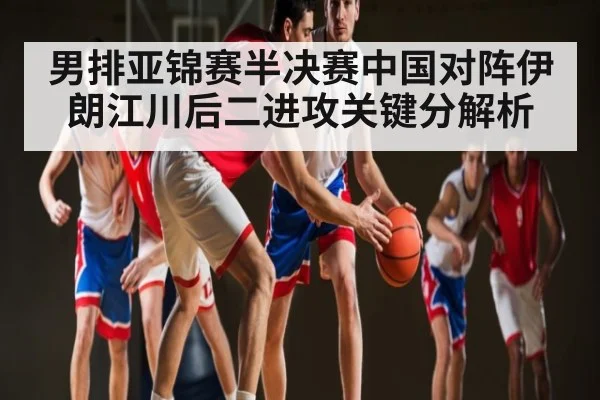 男排亚锦赛半决赛中国对阵伊朗江川后二进攻关键分解析