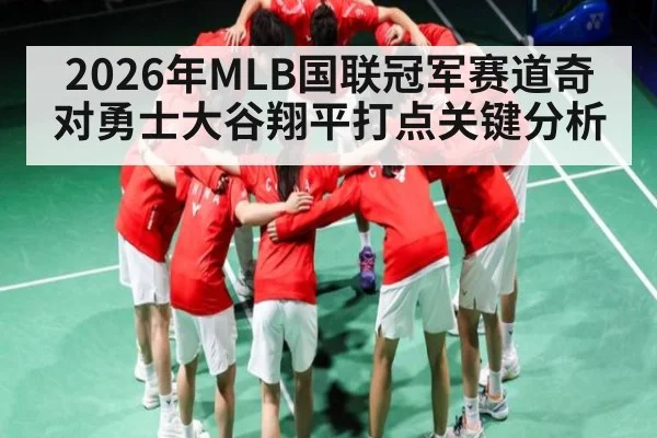 2026年MLB国联冠军赛道奇对勇士大谷翔平打点关键分析