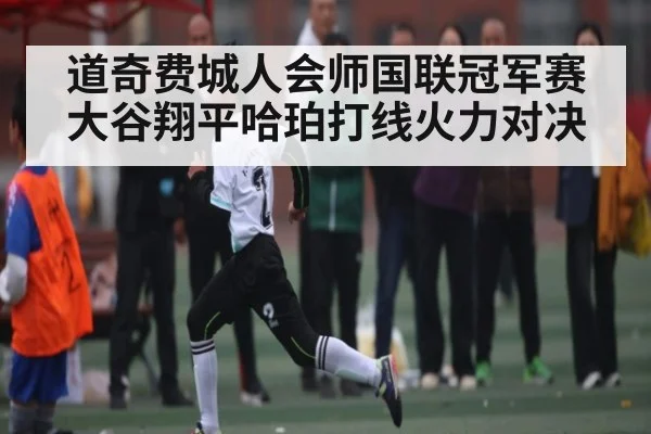 道奇费城人会师国联冠军赛 大谷翔平哈珀打线火力对决
